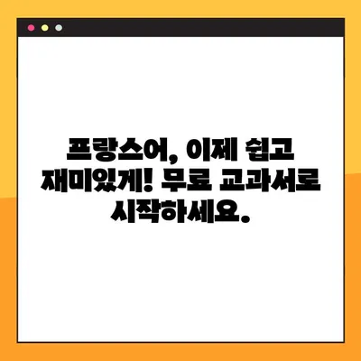 프랑스어 학습의 지름길! 학급 & 홈스쿨링용 프랑스어 교과서 PDF 무료 다운로드 | 프랑스어, 교재, 학습 자료, PDF, 무료