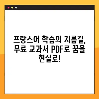 프랑스어 학습의 지름길! 학급 & 홈스쿨링용 프랑스어 교과서 PDF 무료 다운로드 | 프랑스어, 교재, 학습 자료, PDF, 무료