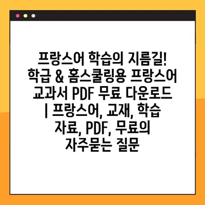 프랑스어 학습의 지름길! 학급 & 홈스쿨링용 프랑스어 교과서 PDF 무료 다운로드 | 프랑스어, 교재, 학습 자료, PDF, 무료