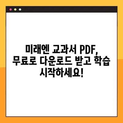 미래엔 교과서 PDF 활용법| 간편하게 모든 기능 마스터하기 | 미래엔, 교과서, PDF, 학습 자료, 무료 다운로드, 활용 가이드