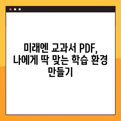 미래엔 교과서 PDF 활용법| 간편하게 모든 기능 마스터하기 | 미래엔, 교과서, PDF, 학습 자료, 무료 다운로드, 활용 가이드