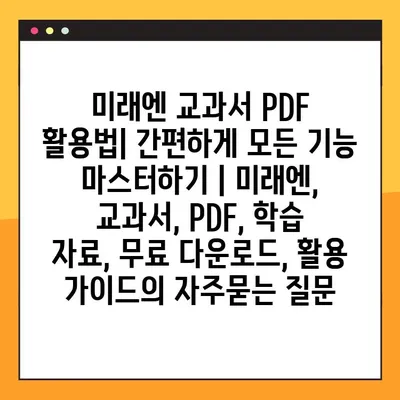 미래엔 교과서 PDF 활용법| 간편하게 모든 기능 마스터하기 | 미래엔, 교과서, PDF, 학습 자료, 무료 다운로드, 활용 가이드