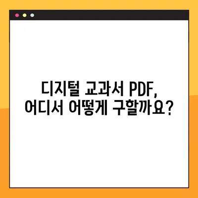 최신 디지털 교과서 PDF 다운로드 완벽 가이드 | 디지털 교과서, PDF 다운로드, 교육 자료