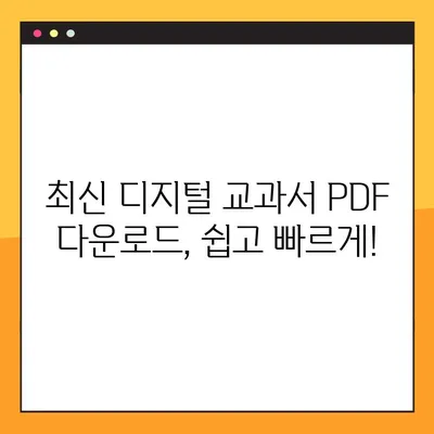 최신 디지털 교과서 PDF 다운로드 완벽 가이드 | 디지털 교과서, PDF 다운로드, 교육 자료