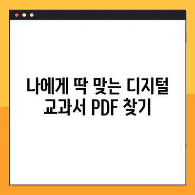 최신 디지털 교과서 PDF 다운로드 완벽 가이드 | 디지털 교과서, PDF 다운로드, 교육 자료