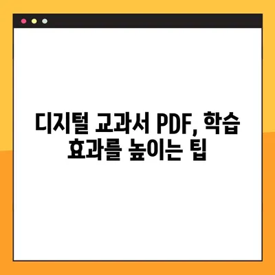 최신 디지털 교과서 PDF 다운로드 완벽 가이드 | 디지털 교과서, PDF 다운로드, 교육 자료