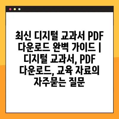 최신 디지털 교과서 PDF 다운로드 완벽 가이드 | 디지털 교과서, PDF 다운로드, 교육 자료