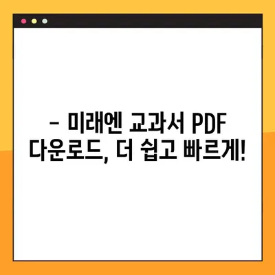 미래엔 교과서 PDF 다운로드| 학년별 안내 & 다운로드 방법 | 미래엔, 교과서, PDF, 다운로드, 학년, 초등, 중등, 고등