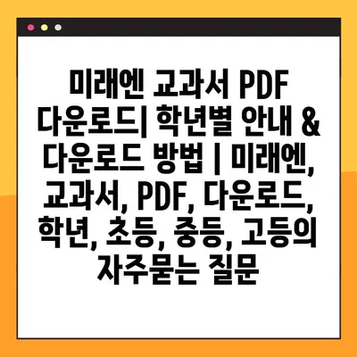 미래엔 교과서 PDF 다운로드| 학년별 안내 & 다운로드 방법 | 미래엔, 교과서, PDF, 다운로드, 학년, 초등, 중등, 고등