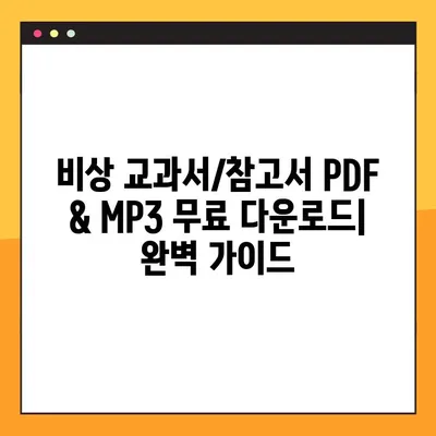 비상 교과서/참고서 PDF, MP3 무료 다운로드 완벽 가이드 | 학습 자료, 무료 다운로드, 비상 교육