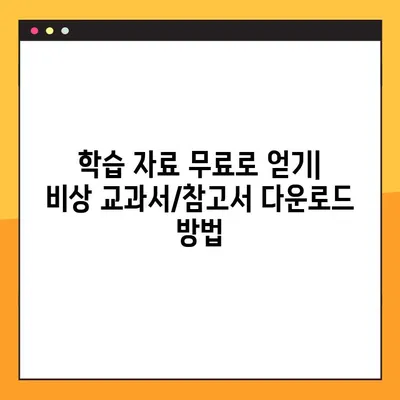 비상 교과서/참고서 PDF, MP3 무료 다운로드 완벽 가이드 | 학습 자료, 무료 다운로드, 비상 교육