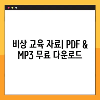 비상 교과서/참고서 PDF, MP3 무료 다운로드 완벽 가이드 | 학습 자료, 무료 다운로드, 비상 교육