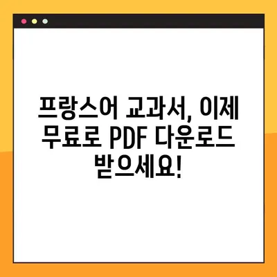 프랑스어 교과서 PDF 무료 다운로드| 온라인에서 쉽게 찾는 방법 | 프랑스어 학습, 무료 자료, PDF 다운로드