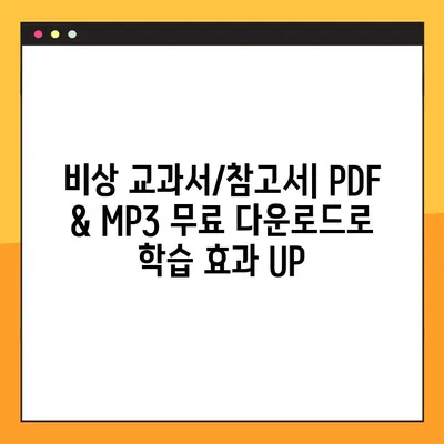 비상 교과서/참고서 PDF, MP3 무료 다운로드 완벽 가이드 | 학습 자료, 무료 다운로드, 비상 교육