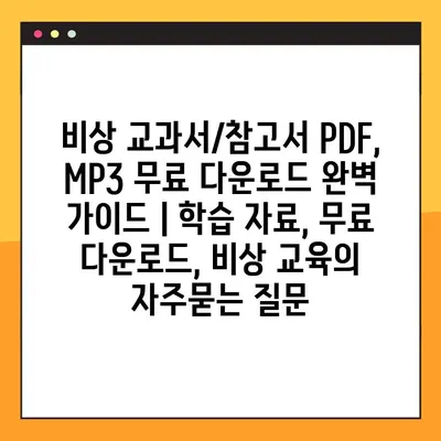 비상 교과서/참고서 PDF, MP3 무료 다운로드 완벽 가이드 | 학습 자료, 무료 다운로드, 비상 교육