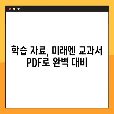 미래엔 교과서 PDF 다운로드| 쉬운 방법 총정리 | 미래엔, 교과서, PDF, 다운로드, 학습 자료