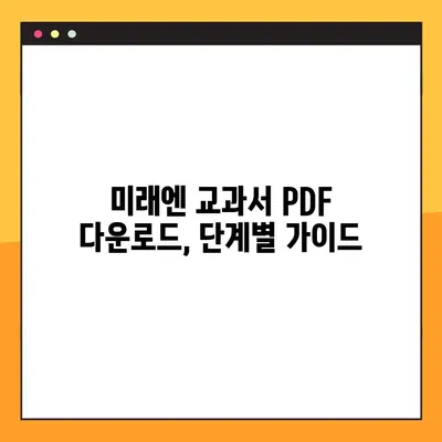 미래엔 교과서 PDF 다운로드| 쉬운 방법 총정리 | 미래엔, 교과서, PDF, 다운로드, 학습 자료