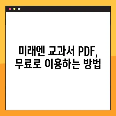 미래엔 교과서 PDF 다운로드| 쉬운 방법 총정리 | 미래엔, 교과서, PDF, 다운로드, 학습 자료