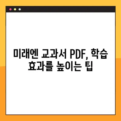 미래엔 교과서 PDF 다운로드| 쉬운 방법 총정리 | 미래엔, 교과서, PDF, 다운로드, 학습 자료