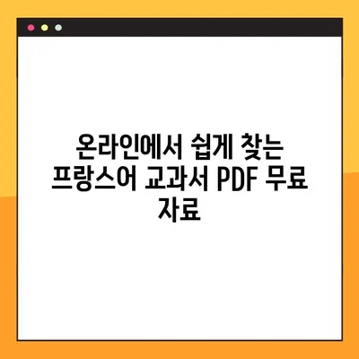 프랑스어 교과서 PDF 무료 다운로드| 온라인에서 쉽게 찾는 방법 | 프랑스어 학습, 무료 자료, PDF 다운로드