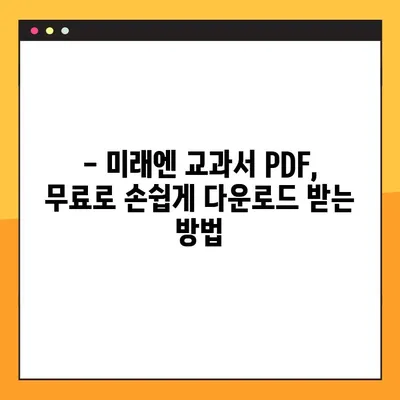 미래엔 교과서 PDF 무료 다운로드| 간편한 방법 & 꿀팁 | 미래엔, 교과서, PDF, 무료 다운로드, 학습 자료