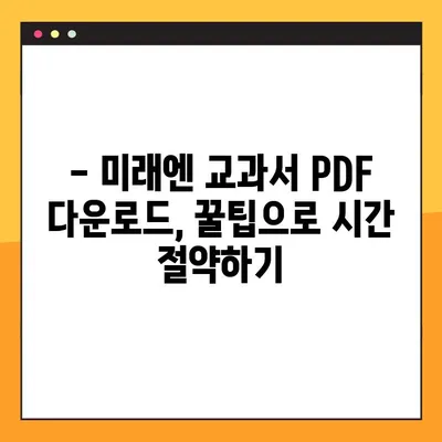 미래엔 교과서 PDF 무료 다운로드| 간편한 방법 & 꿀팁 | 미래엔, 교과서, PDF, 무료 다운로드, 학습 자료