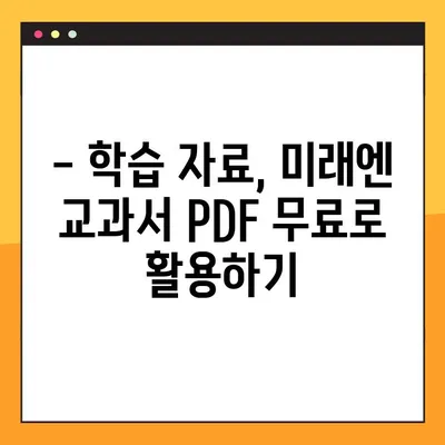 미래엔 교과서 PDF 무료 다운로드| 간편한 방법 & 꿀팁 | 미래엔, 교과서, PDF, 무료 다운로드, 학습 자료