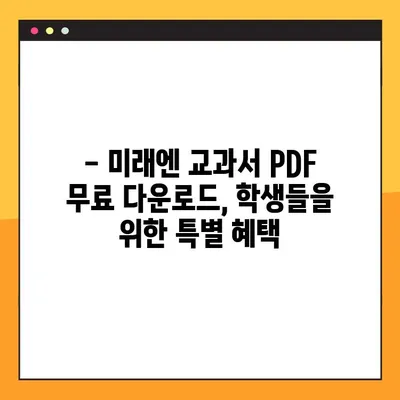 미래엔 교과서 PDF 무료 다운로드| 간편한 방법 & 꿀팁 | 미래엔, 교과서, PDF, 무료 다운로드, 학습 자료