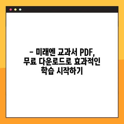 미래엔 교과서 PDF 무료 다운로드| 간편한 방법 & 꿀팁 | 미래엔, 교과서, PDF, 무료 다운로드, 학습 자료