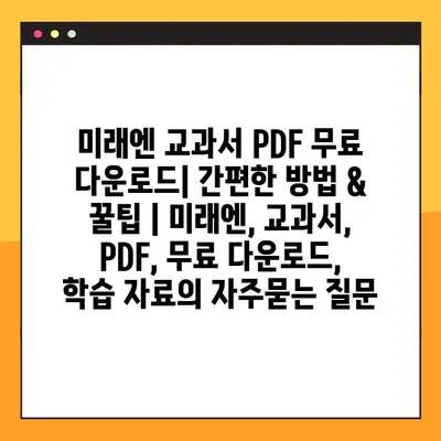 미래엔 교과서 PDF 무료 다운로드| 간편한 방법 & 꿀팁 | 미래엔, 교과서, PDF, 무료 다운로드, 학습 자료