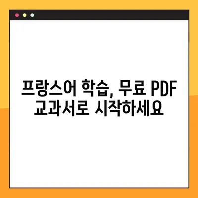 프랑스어 교과서 PDF 무료 다운로드| 온라인에서 쉽게 찾는 방법 | 프랑스어 학습, 무료 자료, PDF 다운로드