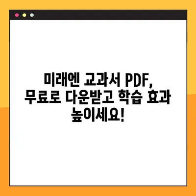 미래엔 교과서 PDF 다운로드 & 활용 가이드| 학습 효과 UP! | 미래엔, 교과서, PDF, 학습 자료, 활용 팁