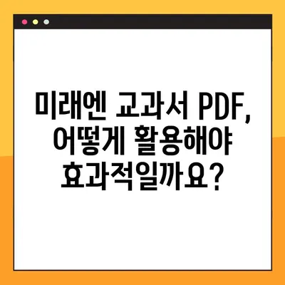 미래엔 교과서 PDF 다운로드 & 활용 가이드| 학습 효과 UP! | 미래엔, 교과서, PDF, 학습 자료, 활용 팁