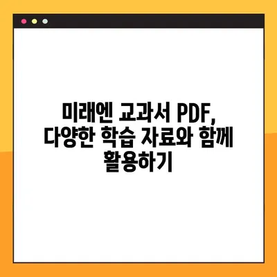 미래엔 교과서 PDF 다운로드 & 활용 가이드| 학습 효과 UP! | 미래엔, 교과서, PDF, 학습 자료, 활용 팁