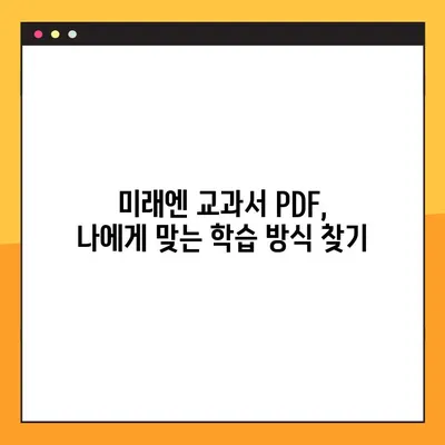 미래엔 교과서 PDF 다운로드 & 활용 가이드| 학습 효과 UP! | 미래엔, 교과서, PDF, 학습 자료, 활용 팁