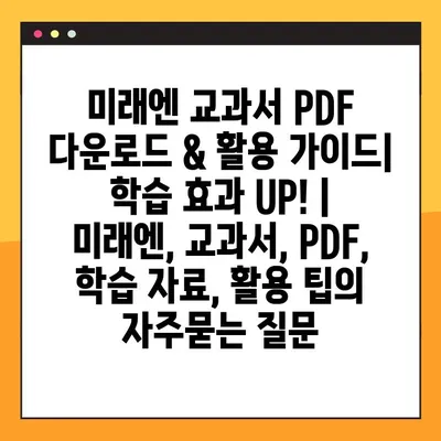 미래엔 교과서 PDF 다운로드 & 활용 가이드| 학습 효과 UP! | 미래엔, 교과서, PDF, 학습 자료, 활용 팁