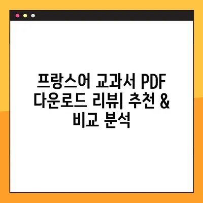 프랑스어 교과서 PDF 다운로드 리뷰| 📚 추천 & 비교 분석 | 프랑스어 학습, 교재 추천, PDF 다운로드