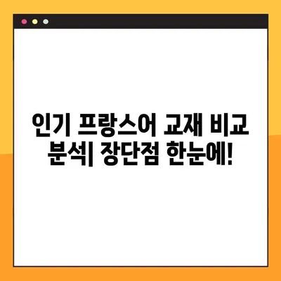 프랑스어 교과서 PDF 다운로드 리뷰| 📚 추천 & 비교 분석 | 프랑스어 학습, 교재 추천, PDF 다운로드