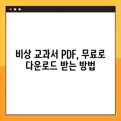 비상 교과서 PDF 다운로드 가이드| 집에서 공부 효과 높이기 | 무료 자료, 학습 자료, 온라인 학습