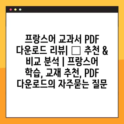 프랑스어 교과서 PDF 다운로드 리뷰| 📚 추천 & 비교 분석 | 프랑스어 학습, 교재 추천, PDF 다운로드