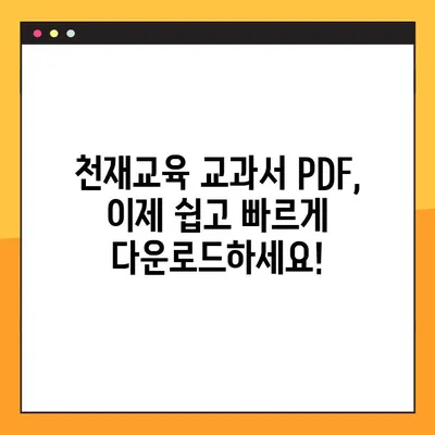 천재교육 교과서 PDF 자료 다운로드 완벽 가이드| 비상교육 지원 | 천재교육, 교과서, PDF, 다운로드, 비상교육