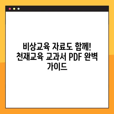 천재교육 교과서 PDF 자료 다운로드 완벽 가이드| 비상교육 지원 | 천재교육, 교과서, PDF, 다운로드, 비상교육