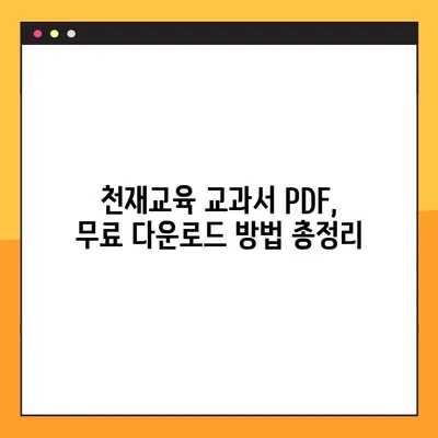 천재교육 교과서 PDF 자료 다운로드 완벽 가이드| 비상교육 지원 | 천재교육, 교과서, PDF, 다운로드, 비상교육