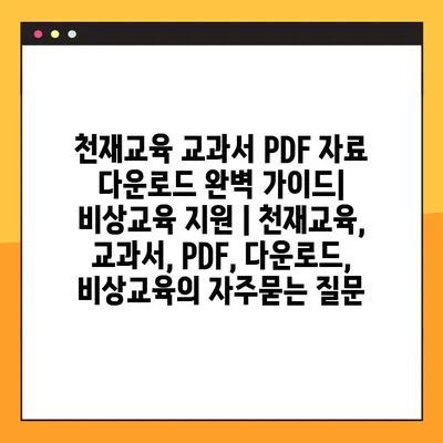 천재교육 교과서 PDF 자료 다운로드 완벽 가이드| 비상교육 지원 | 천재교육, 교과서, PDF, 다운로드, 비상교육