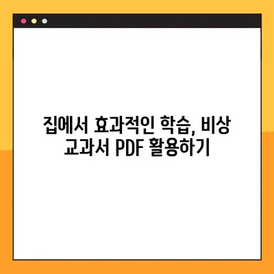 비상 교과서 PDF 다운로드 가이드| 집에서 공부 효과 높이기 | 무료 자료, 학습 자료, 온라인 학습