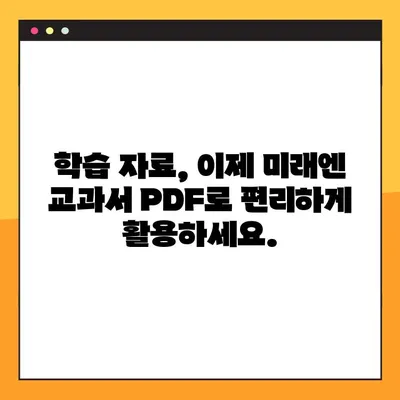 미래엔 교과서 PDF 무료 다운로드| 학습 자료 편리하게 활용하기 | 미래엔, 교과서, PDF, 무료 다운로드, 학습 자료