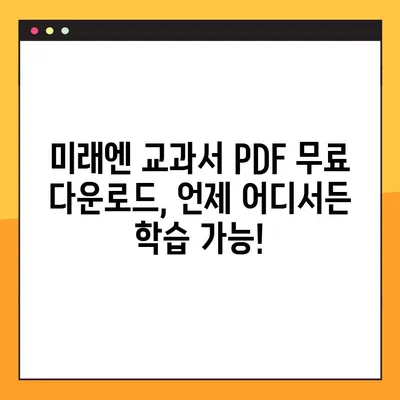 미래엔 교과서 PDF 무료 다운로드| 학습 자료 편리하게 활용하기 | 미래엔, 교과서, PDF, 무료 다운로드, 학습 자료