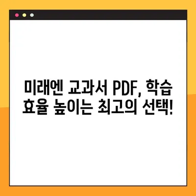 미래엔 교과서 PDF 무료 다운로드| 학습 자료 편리하게 활용하기 | 미래엔, 교과서, PDF, 무료 다운로드, 학습 자료