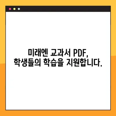 미래엔 교과서 PDF 무료 다운로드| 학습 자료 편리하게 활용하기 | 미래엔, 교과서, PDF, 무료 다운로드, 학습 자료