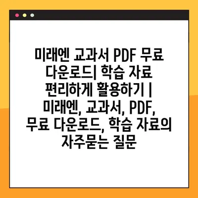 미래엔 교과서 PDF 무료 다운로드| 학습 자료 편리하게 활용하기 | 미래엔, 교과서, PDF, 무료 다운로드, 학습 자료